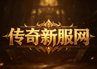 lol英雄合击传奇套装
